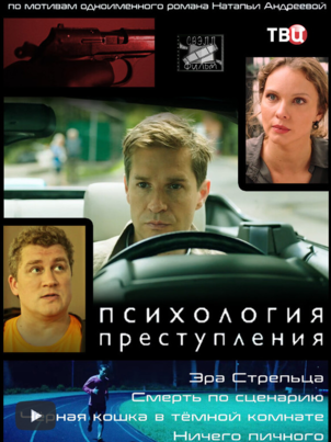 Постер: Психология преступления. Туфелька не для Золушки